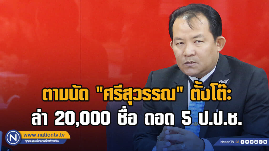 ตามนัด "ศรีสุวรรณ" ตั้งโต๊ะล่า 20,000 ชื่อ ถอด 5 ป.ป.ช.