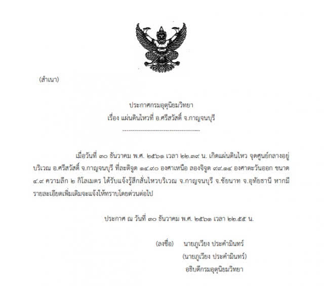 เกิดเหตุแผ่นดินไหว ขนาด 4.9 อ.ศรีสวัสดิ์ จ.กาญจนบุรี