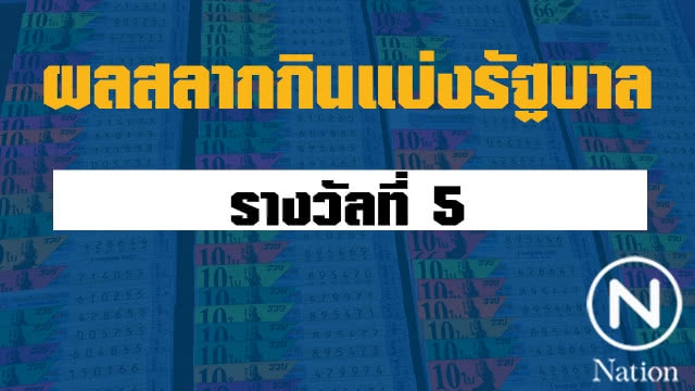 ผลสลากกินแบ่งรัฐบาล งวด 30 ธันวาคม 2561