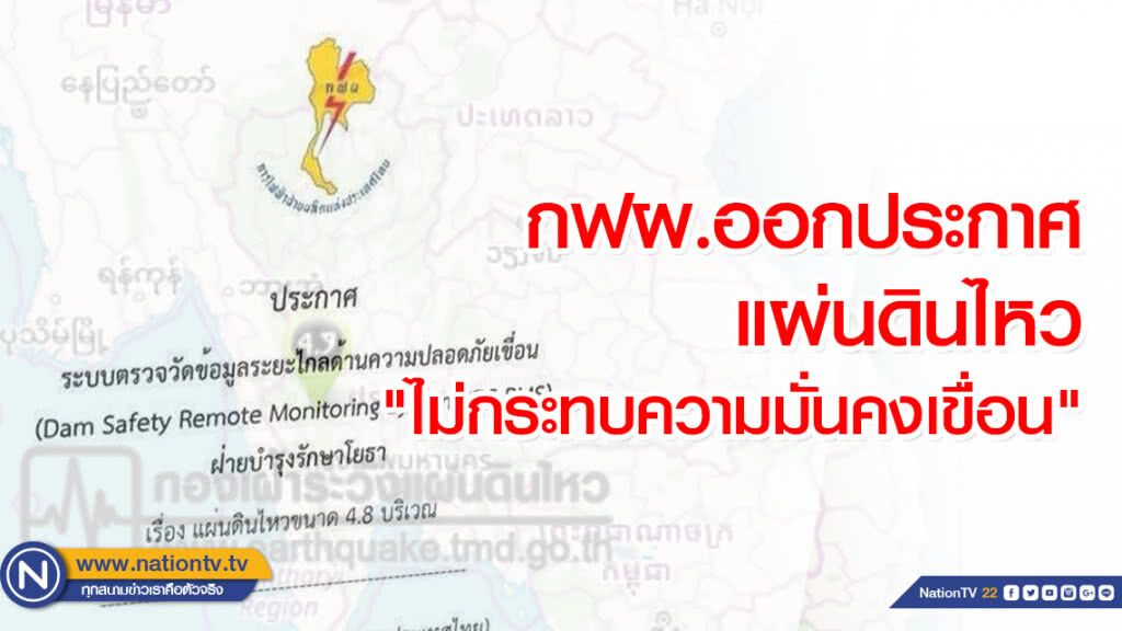 กฟผ.ออกประกาศ แผ่นดินไหวห่างเขื่อนวชิราลงกรณ ร่วม 60 กม."ไม่กระทบความมั่นคงเขื่อน"