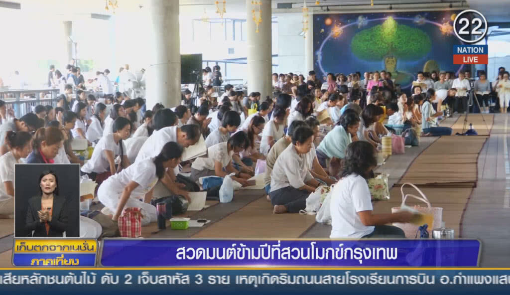 (คลิปข่าว) สวดมนต์ข้ามปี คือที่สวนโมกข์กรุงเทพ