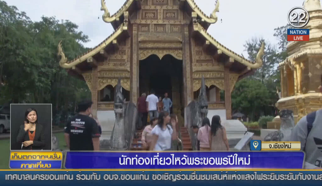 (คลิปข่าว) นักท่องเที่ยวไหว้พระขอพรปีใหม่