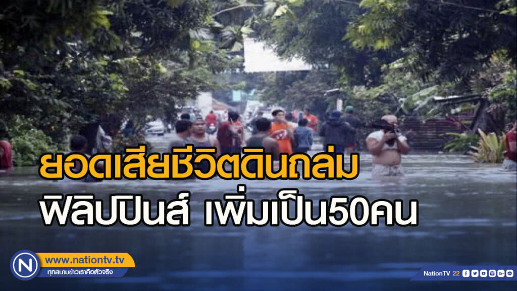ยอดเสียชีวิตดินถล่มฟิลิปปินส์เพิ่มเป็น 50 คน ยอดเสียชีวิตดินถล่มฟิลิปปินส์เพิ่มเป็น 50 คน