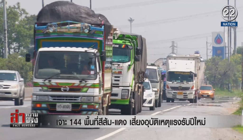 (คลิปข่าว) เจาะ 144 พื้นที่สีส้ม-แดง เสี่ยงอุบัติเหตุแรงรับปีใหม่