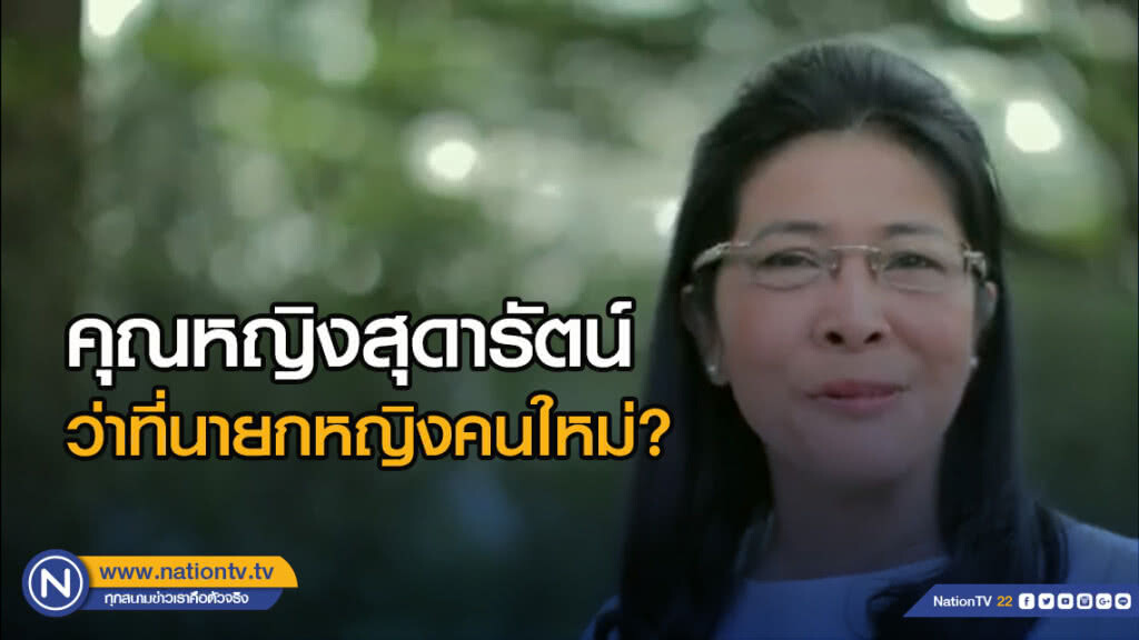 คุณหญิงสุดารัตน์ ว่าที่นายกหญิงคนใหม่?