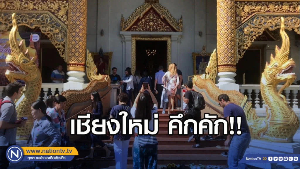 เชียงใหม่ คึกคัก!! นักท่องเที่ยวแห่ทำบุญ สร้างสิริมงคลต้อนรับปีใหม่