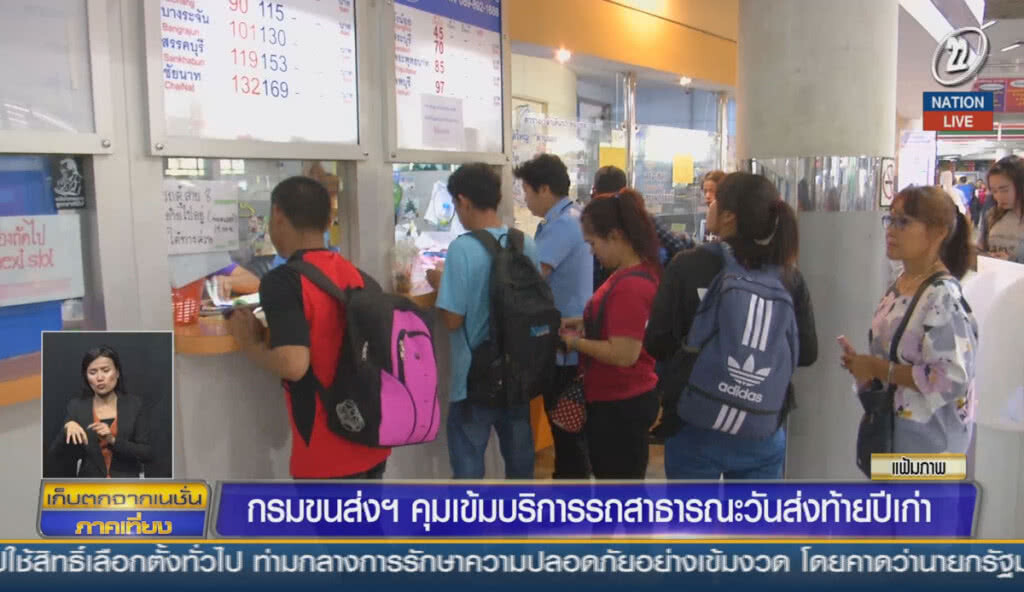 (คลิปข่าว) กรมขนส่งฯคุมเข้มบริการรถสาธารณะวันส่งท้ายปีเก่า