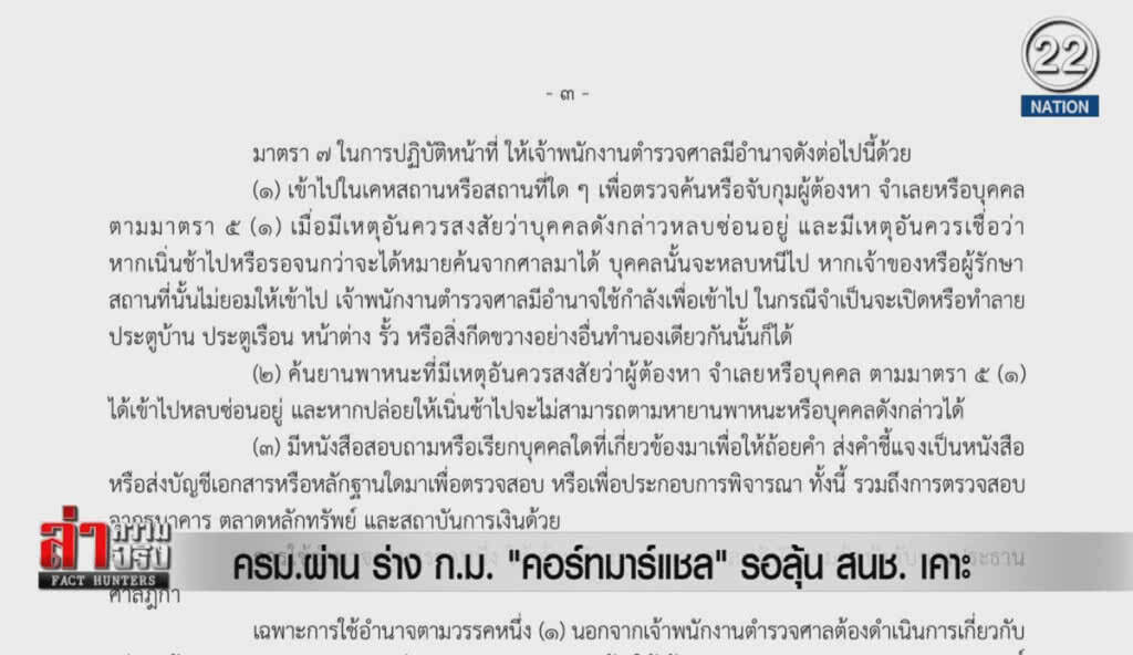 (คลิปข่าว) ครม.ผ่าน ร่าง ก.ม. "คอร์ทมาร์แชล" รอลุ้น สนช.เคาะ