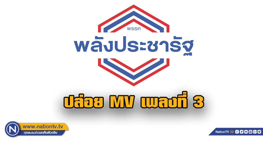 "พปชร." ปล่อยซิงเกิ้ลที่ 3 ใช้หาเสียง "พปชร." ปล่อยซิงเกิ้ลที่ 3 ใช้หาเสียง