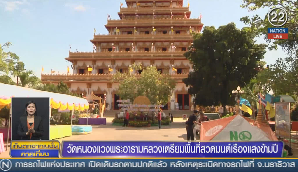 (คลิปข่าว) วัดหนองแวงพระอารามหลวง เตรียมพื้นที่สวดมนต์เรืองแสงข้ามปี