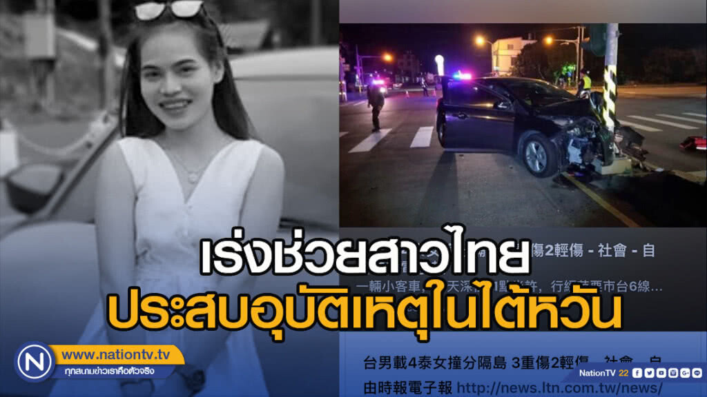 เร่งช่วยสาวไทยประสบอุบัติเหตุในไต้หวัน