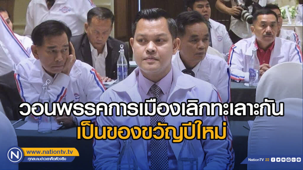 "ธนกร"วอนพรรคการเมืองเลิกทะเลาะกันเป็นของขวัญปีใหม่ให้คนไทย