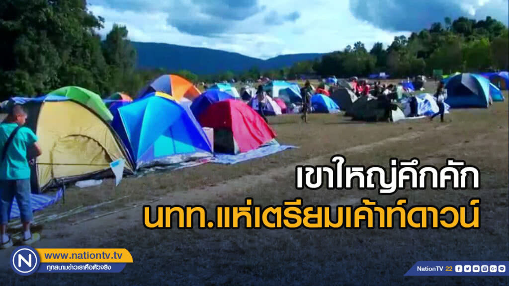เขาใหญ่คึกคัก นทท.แห่เตรียมเค้าท์ดาวน์ แน่นลานกางเต้นเต็มทุกจุด