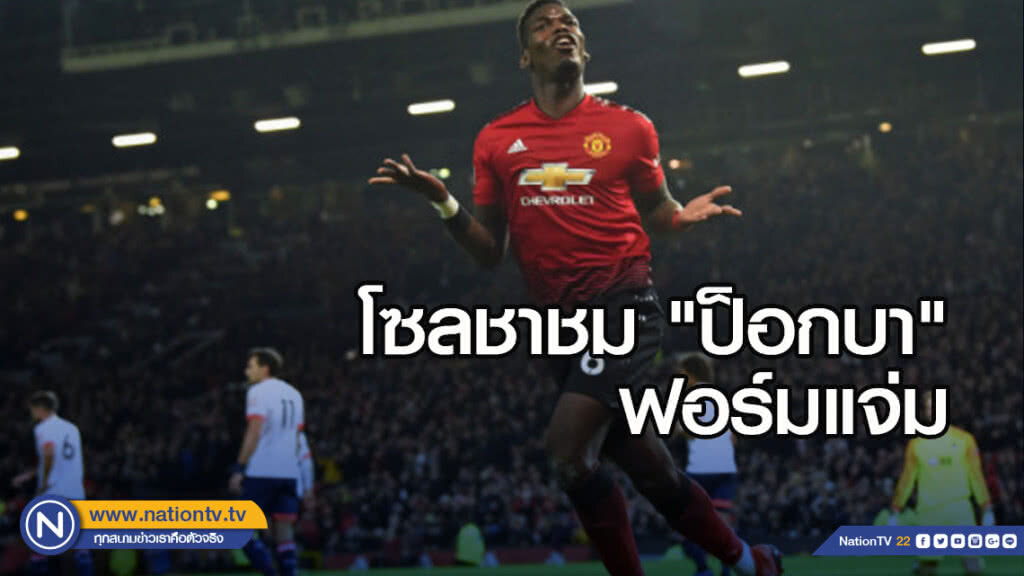 โซลชาชม"ป็อกบา"ฟอร์มแจ่ม โซลชาชม"ป็อกบา"ฟอร์มแจ่ม