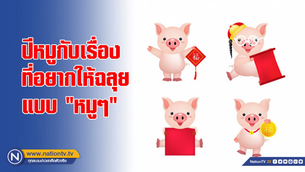 ปีหมูกับเรื่องที่อยากให้ฉลุยแบบ "หมูๆ"