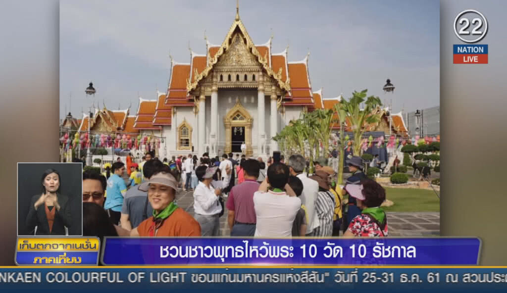 (คลิปข่าว) ชวนชาวพุทธไหว้พระ 10 วัด 10 รัชกาล (คลิปข่าว) ชวนชาวพุทธไหว้พระ 10 วัด 10 รัชกาล