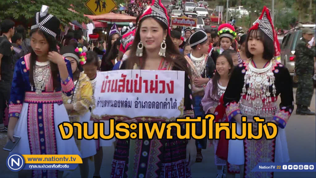 ยิ่งใหญ่!!งานประเพณีปีใหม่ม้ง ยิ่งใหญ่!!งานประเพณีปีใหม่ม้ง