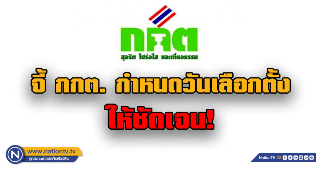 "โฆษกพรรคชาติไทยพัฒนา" จี้ กกต. ระบุวันเลือกตั้ง 62 ให้ชัดเจน "โฆษกพรรคชาติไทยพัฒนา" จี้ กกต. ระบุวันเลือกตั้ง 62 ให้ชัดเจน