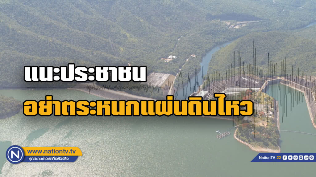"กลุ่มอนุรักษ์กาญจน์" แนะ ปชช.อย่าตื่นตระหนก เหตุแผ่นดินไหว