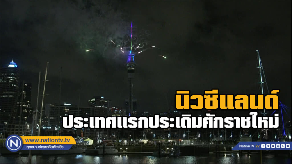 นิวซีแลนด์ประเทศแรกเข้าสู่ปี 2019 นิวซีแลนด์ประเทศแรกเข้าสู่ปี 2019