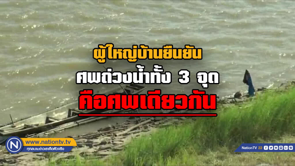 ผู้ใหญ่บ้านสยบข่าวมั่ว!! ศพถ่วงน้ำทั้ง 3 จุดคือศพเดียวกัน