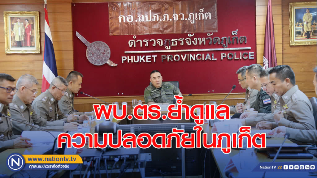 ผบ.ตร.บินด่วน ย้ำดูแลความปลอดภัยในภูเก็ต