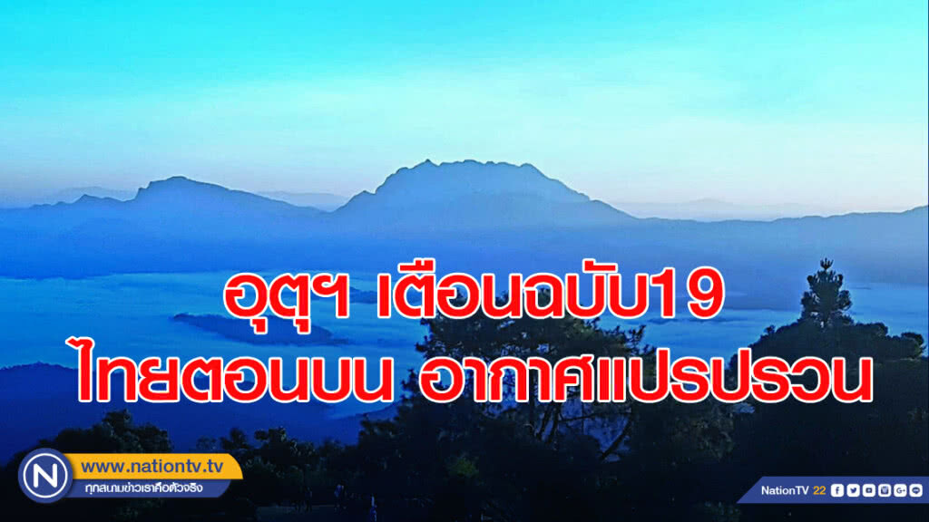 อุตุฯ เตือนฉบับ19 ไทยตอนบน อากาศแปรปรวน