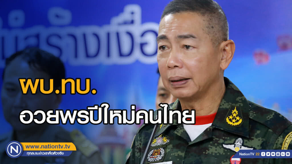 ผบ.ทบ. อวยพรปีใหม่คนไทย มีแต่ความสุข ผบ.ทบ. อวยพรปีใหม่คนไทย มีแต่ความสุข