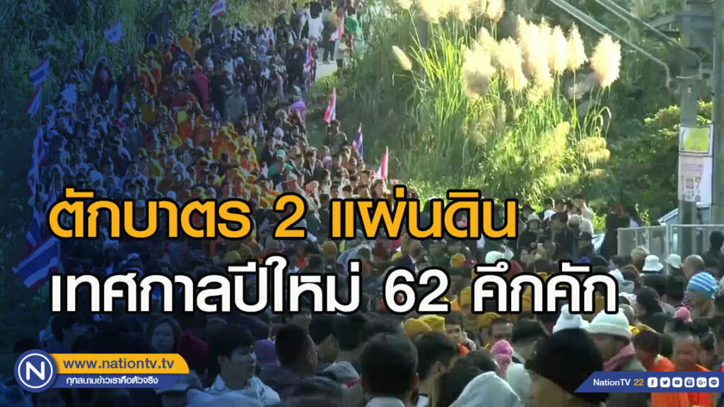 ตักบาตร 2 แผ่นดินเทศกาลปีใหม่ 62 คึกคัก