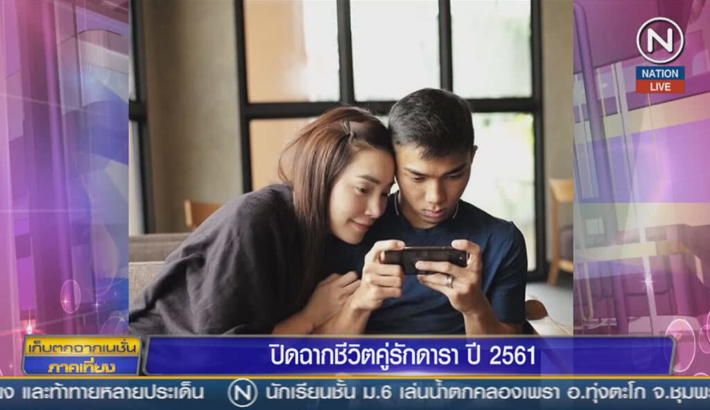 (คลิปข่าว) ปิดฉากชีวิตคู่รักดารา ปี 2561