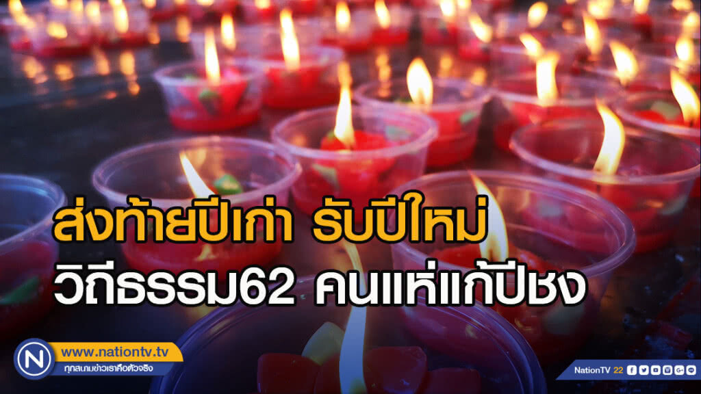 ส่งท้ายปีเก่า รับปีใหม่วิถีธรรม62 คนแห่แก้ปีชง