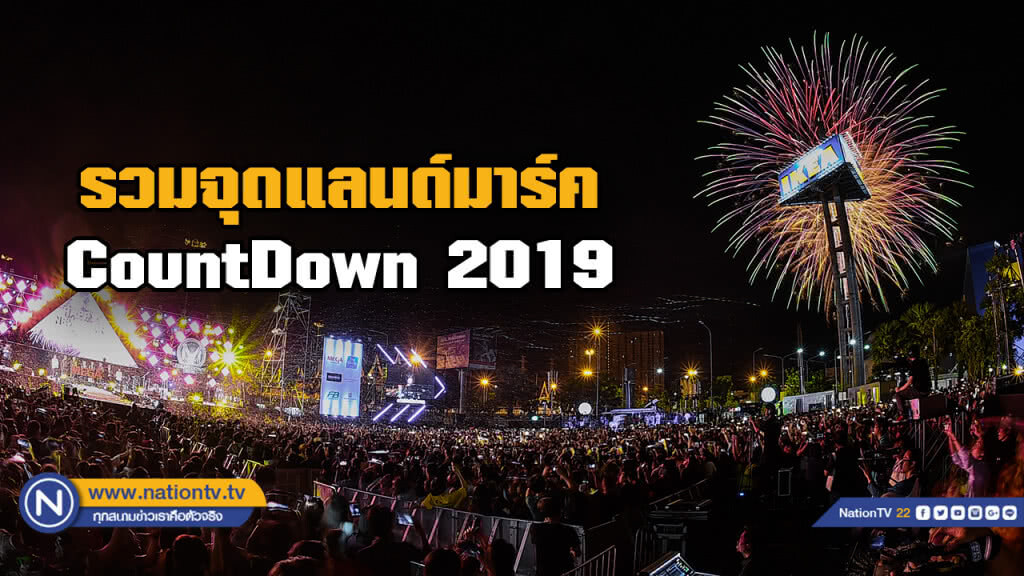 รวมแลนด์มาร์คหลัก CountDown 2019