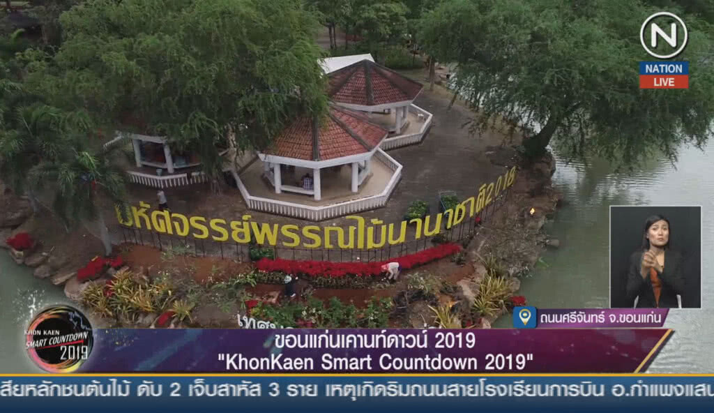 (คลิปข่าว) ขอนแก่นจัด 3 งานใหญ่รับปีใหม่ นทท.แห่ร่วมงาน (คลิปข่าว) ขอนแก่นจัด 3 งานใหญ่รับปีใหม่ นทท.แห่ร่วมงาน