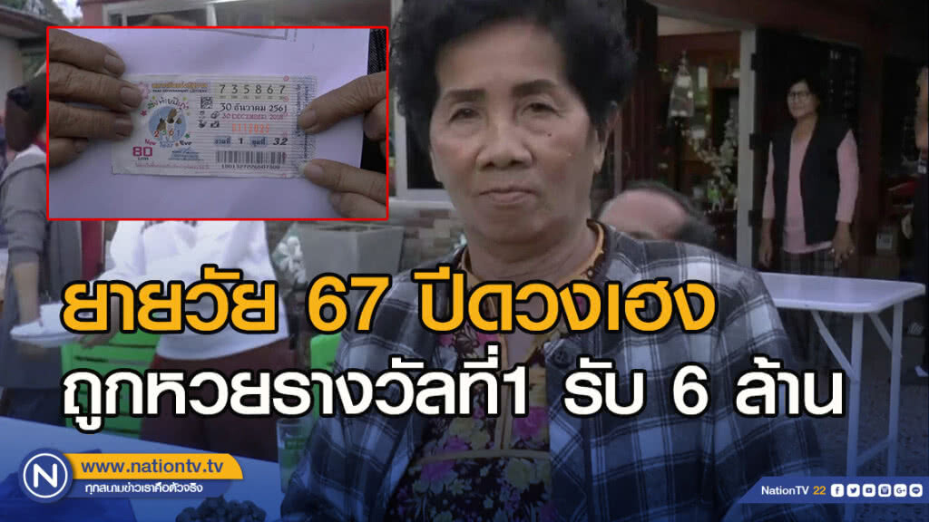 ยายวัย 67 ปีดวงเฮงถูกหวยรางวัลที่หนึ่งรับ 6 ล้าน