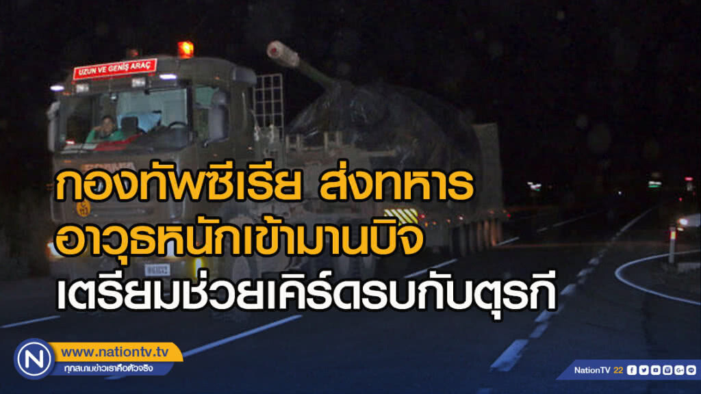 กองทัพซีเรีย ส่งทหาร อาวุธหนักเข้ามานบิจ เตรียมช่วยเคิร์ดรบกับตุรกี