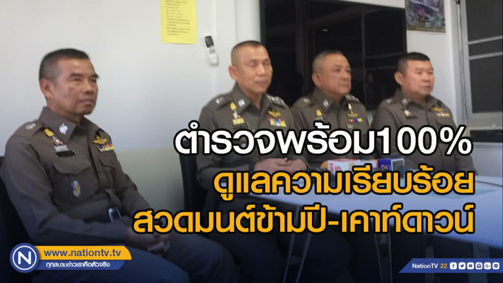 "เฉลิมเกียรติ" ลั่น ตำรวจพร้อม100เปอร์เซ็นต์ ดูแลความเรียบร้อยสวดมนต์ข้ามปี-เคาท์ดาวน์