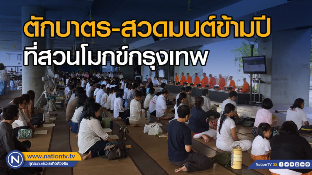 ประชาชน ร่วมตักบาตร-สวดมนต์ข้ามปี ที่สวนโมกข์กรุงเทพ