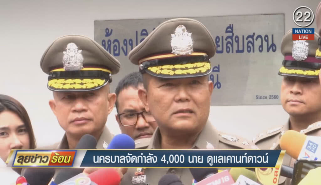 (คลิปข่าว) นครบาลจัดกำลัง 4 พันนาย ดูแลเคานต์ดาวน์ (คลิปข่าว) นครบาลจัดกำลัง 4 พันนาย ดูแลเคานต์ดาวน์