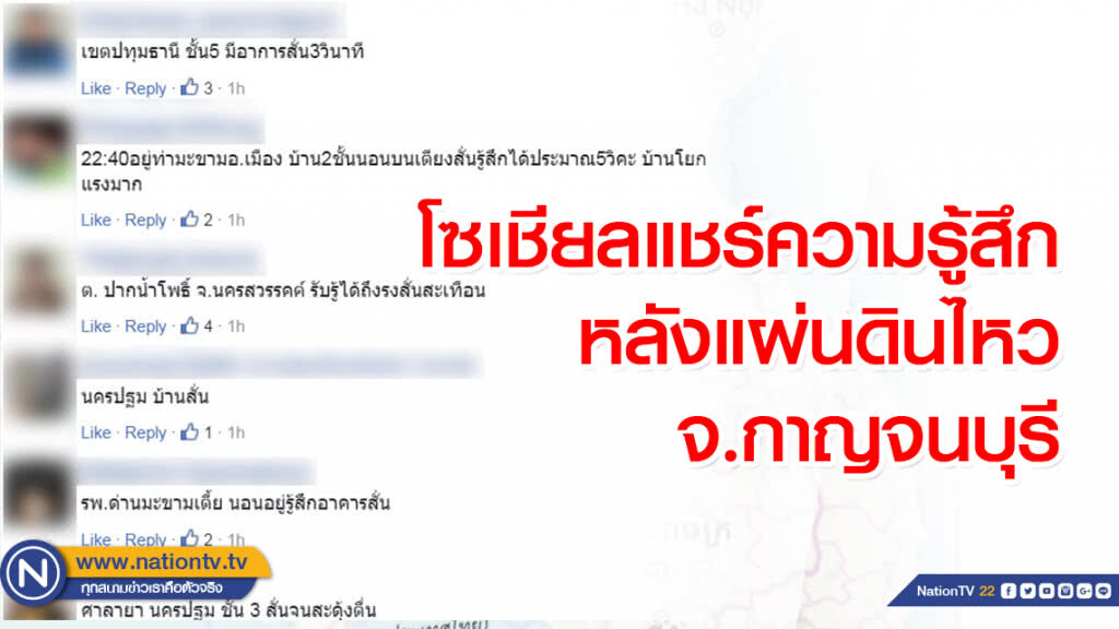 โซเชียลแชร์ความรู้สึกหลังแผ่นดินไหวจ.กาญจนบุรี