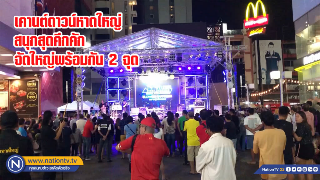 เคานต์ดาวน์หาดใหญ่สนุกสุดคึกคักจัดใหญ่พร้อมกัน 2 จุด