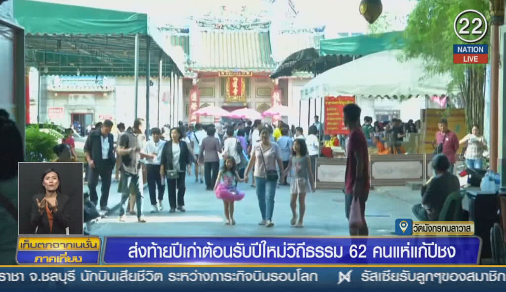 (คลิปข่าว) ส่งท้ายปีเก่า รับปีใหม่วิถีธรรม 62 คนแห่แก้ปีชง