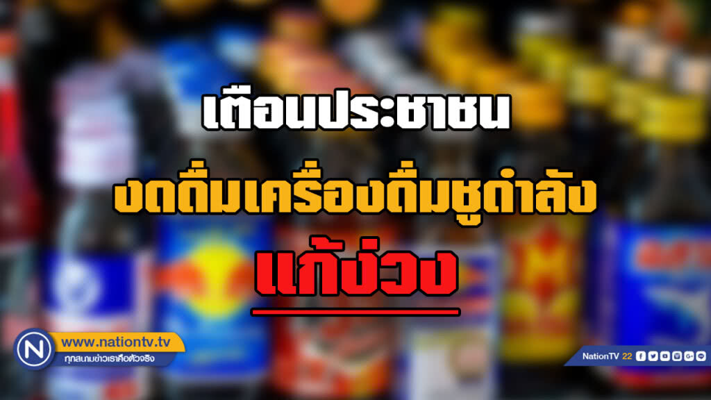 "สาธารณสุข" เตือนงดดื่ม "เครื่องดื่มชูกำลัง" แก้อาการง่วง "สาธารณสุข" เตือนงดดื่ม "เครื่องดื่มชูกำลัง" แก้อาการง่วง