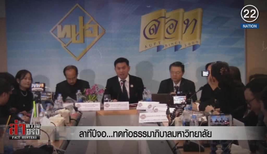 (คลิปข่าว) ลาทีปีจอ...ทดท้อธรรมาภิบาลมหาวิทยาลัย