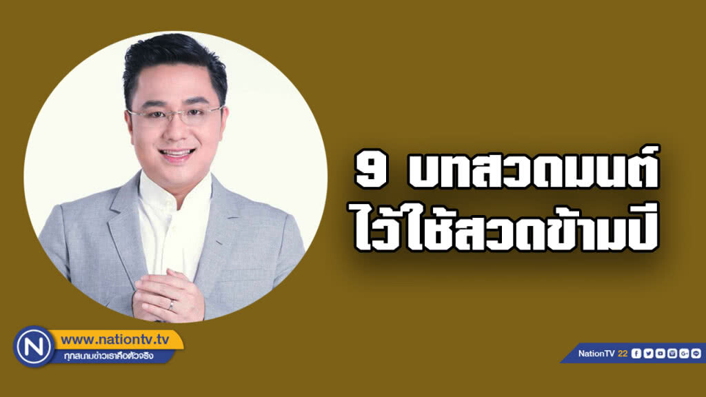 "หมอช้าง" แชร์บทสวดมนต์ ไว้ใช้สวดข้ามปี "หมอช้าง" แชร์บทสวดมนต์ ไว้ใช้สวดข้ามปี