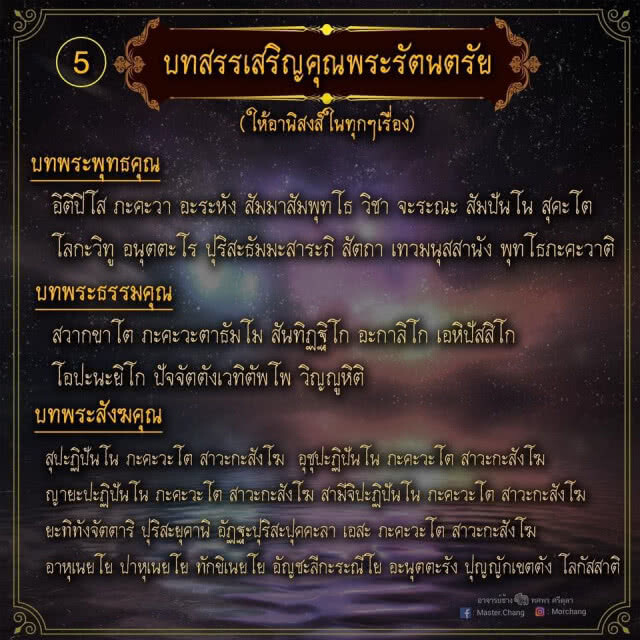 "หมอช้าง" แชร์บทสวดมนต์ ไว้ใช้สวดข้ามปี