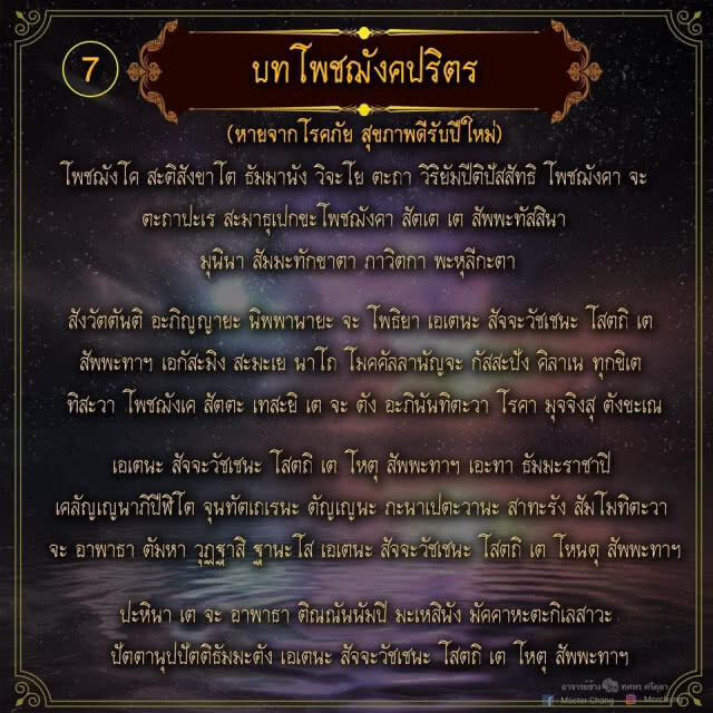 "หมอช้าง" แชร์บทสวดมนต์ ไว้ใช้สวดข้ามปี