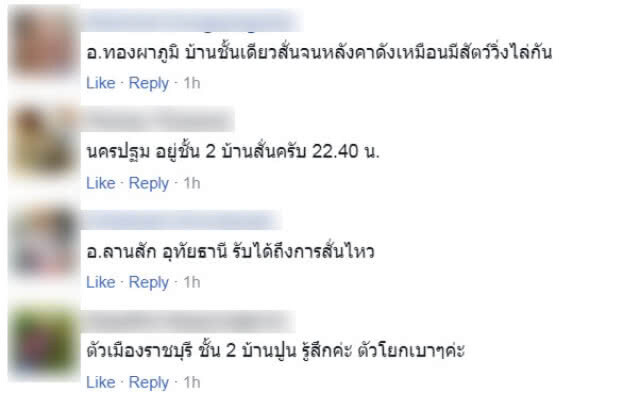 โซเชียลแชร์ความรู้สึกหลังแผ่นดินไหวจ.กาญจนบุรี