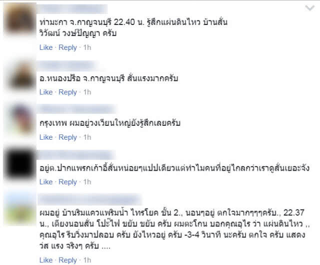 โซเชียลแชร์ความรู้สึกหลังแผ่นดินไหวจ.กาญจนบุรี
