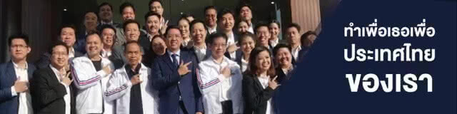 "พปชร." ปล่อยซิงเกิ้ลที่ 3 ใช้หาเสียง