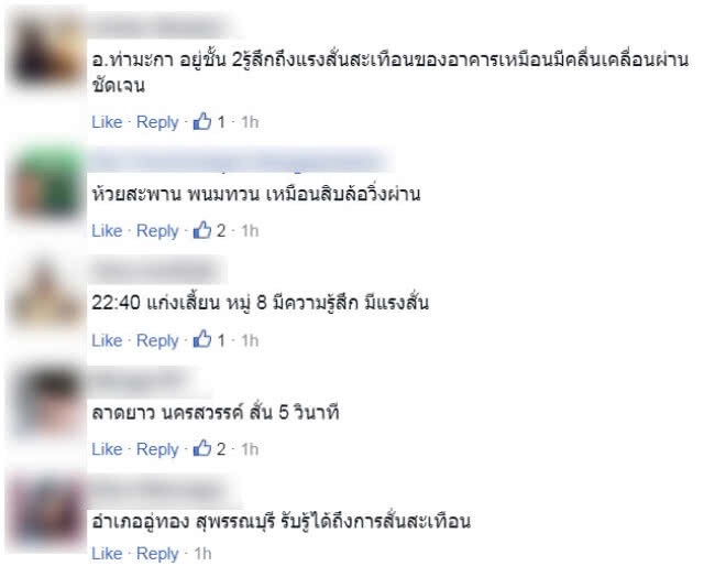โซเชียลแชร์ความรู้สึกหลังแผ่นดินไหวจ.กาญจนบุรี
